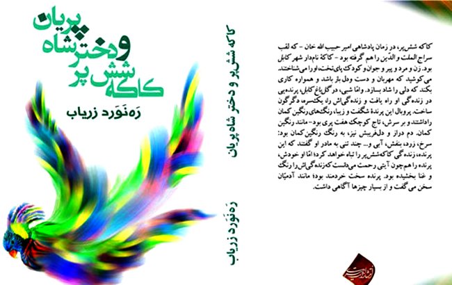 نگاهی به رمانِ «کاکه شش‌پر و دختر شاه‌پریان»