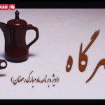 مهرگاه; ویژه برنامه ماه مبارک رمضان