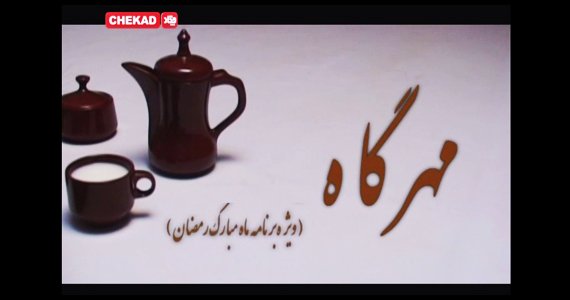 مهرگاه; ویژه برنامه ماه مبارک رمضان