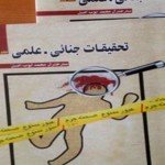 “تحقیقات جنایی- علمی” اثری ارزشمند