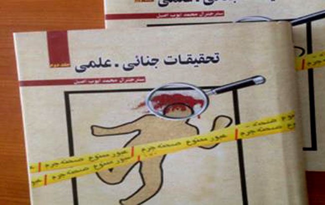 “تحقیقات جنایی- علمی” اثری ارزشمند