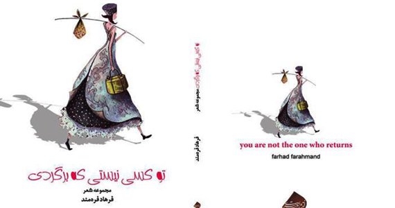 مجموعۀ شعر «تو کسی نیستی که برگردی»
