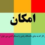 “امکان” ؛ سی کار که به جای دانشگاه رفتن یا مسافرکشی می‌توان کرد