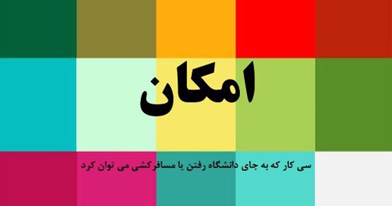 “امکان” ؛ سی کار که به جای دانشگاه رفتن یا مسافرکشی می‌توان کرد