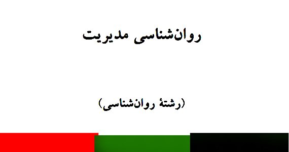 روان‌شناسی مدیریت