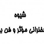 شیوۀ سخنرانی موثر و فن بیان