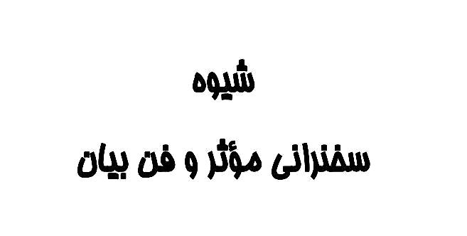 شیوۀ سخنرانی موثر و فن بیان