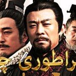مجموعه (سریال) امپراطوری چین