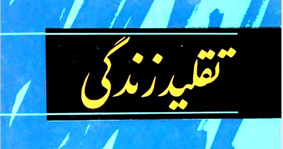تقلید زندگی