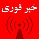 خبر فوری هرات