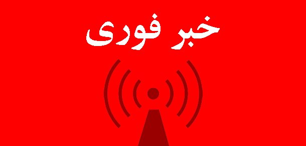 خبر فوری هرات