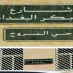 اسم بغدادی در جاده‌های پایتخت عربستان