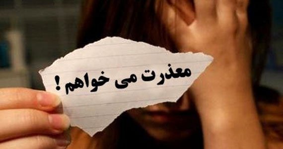 چرا باید عذرخواهی کنیم؟