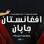 شیران خراسان فردا برای شکست جاپان به میدان می‌روند