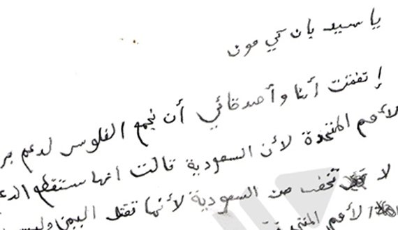 نامۀ کودک یمنی به دبیرکل سازمان ملل
