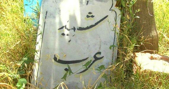قبرهای دشمنان حکومت، زیارت گاه مردم خوست