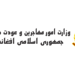 رییس پالسی وزارت مهاجرین بازداشت شد
