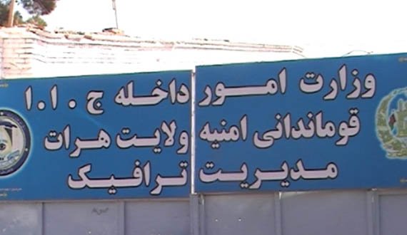 شورای ولایتی هرات اختلاس درقرارداد ساختمان مدیریت ترافیک را تایید کرد