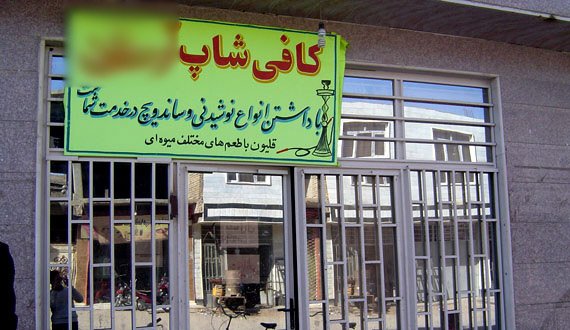 افزایش کافی‌شاپ‌ها در هرات و بی‌خیالی مسئولان