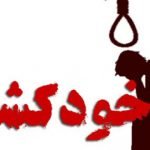 افزایش ۷۰ درصدی خودکشی‌ها در کشور