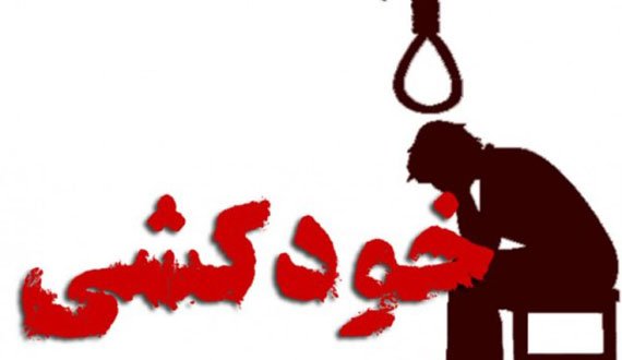 افزایش ۷۰ درصدی خودکشی‌ها در کشور