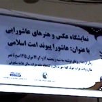 نمایشگاه “عاشورا، پیوند امت اسلامی” گشایش یافت