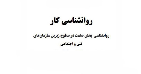 روانشناسی کار