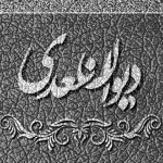 دیوان اشعار سعدی