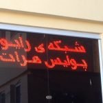 رادیو پولیس در هرات به فعالیت آغاز می‌نماید