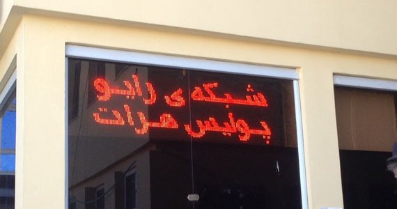 رادیو پولیس در هرات به فعالیت آغاز می‌نماید