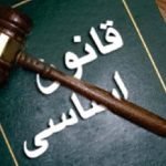 تطبیق برخی از ماده‌های قانون اساسی با مشکل مواجه است