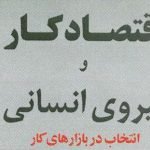 اقتصاد کار و نیروی انسانی