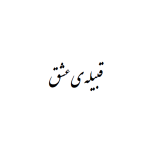 قبیله عشق
