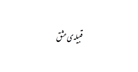 قبیله عشق