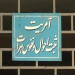 یکی از مدیران پیشین ادارۀ ثبت احوال و نفوس هرات به شش ماه زندان محکوم به مجازات شد