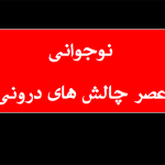 نوجوانی (عصر چالش های درونی)