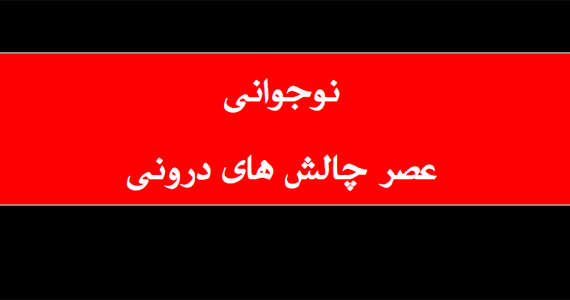 نوجوانی (عصر چالش های درونی)