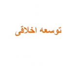 توسعه اخلاقی