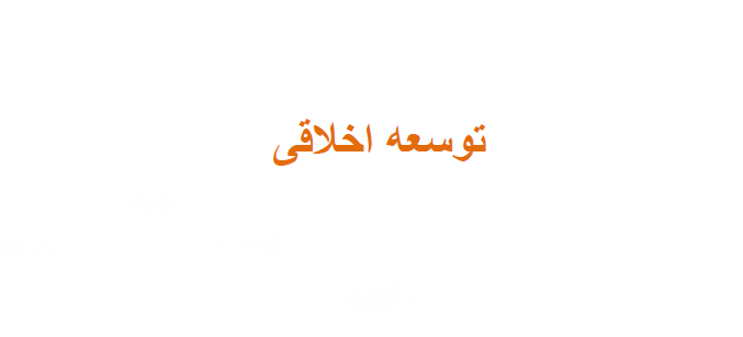 توسعه اخلاقی