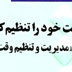 مدیریت و تنظیم وقت