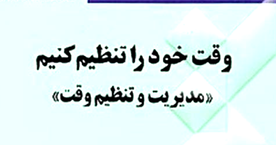 مدیریت و تنظیم وقت