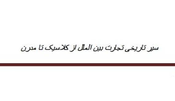 سیر تاریخی تجارت بین الملل از کلاسیک تا مدرن