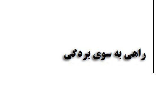 کتاب “راهی به سوی بردگی”