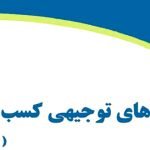 کتاب “آشنایی با طرح های توجیهی کسب و کار” – جلد دوم