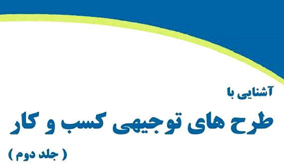 کتاب “آشنایی با طرح های توجیهی کسب و کار” – جلد دوم