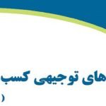 کتاب “آشنایی با طرح های توجیهی کسب و کار”