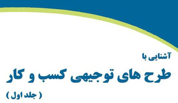 کتاب “آشنایی با طرح های توجیهی کسب و کار”