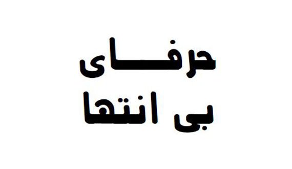 کتاب “حرفای بی انتها”