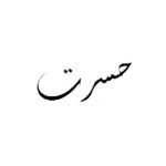 کتاب “اشعار حسرت”