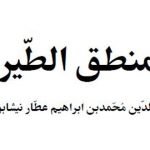 کتاب “منطق الطیّر”